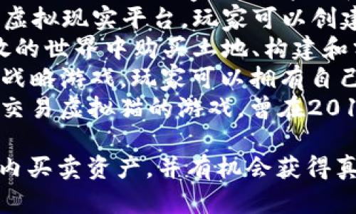 区块链游戏有很多不同的名称和类型，涵盖了从角色扮演到策略类的多种风格。以下是一些比较知名的区块链游戏名称：

1. **Axie Infinity** - 这是一款以宠物为主题的游戏，玩家可以养成和对战可爱的虚拟生物Axies。
2. **Decentraland** - 一个基于区块链的虚拟现实平台，玩家可以创建、体验和货币化内容和应用。
3. **The Sandbox** - 玩家可以在这个开放的世界中购买土地、构建和分享游戏。
4. **Gods Unchained** - 一款基于卡牌的战略游戏，玩家可以拥有自己的卡牌并在游戏中进行对战。
5. **CryptoKitties** - 在区块链上繁殖和交易虚拟猫的游戏，曾在2017年迅速走红。

这些游戏都利用区块链技术，玩家可以在游戏内买卖资产，并有机会获得真实的经济收益。