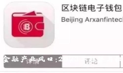 区块链金融产业风口:2023年趋势与机遇分析
