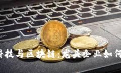 2023年金融科技与区块链：龙头企业如何引领未来