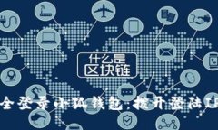 如何安全登录小狐钱包：拨开登陆IP的迷雾