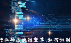 2023年金融行业的区块链变革：如何识别行业龙头