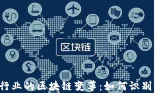 2023年金融行业的区块链变革:如何识别行业龙头企业