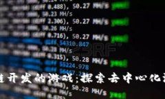 基于区块链开发的游戏：探索去中心化游戏的未