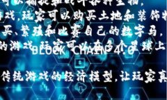 区块链游戏是近年来逐渐兴起的一种新型游戏形