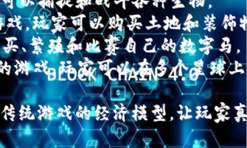 区块链游戏是近年来逐渐兴起的一种新型游戏形式，它利用区块链技术来保证游戏内资产的唯一性和真实性。以下是一些知名的区块链游戏名称：

1. **Axie Infinity** - 一款以宠物为主题的游戏，玩家可以收集、繁育和战斗这些小生物。
2. **CryptoKitties** - 以猫为主题的收集和繁育游戏，是最早的区块链游戏之一。
3. **Decentraland** - 一个虚拟现实平台，用户可以在其中购买土地、创建应用以及进行社交互动。
4. **The Sandbox** - 允许玩家创建、拥有和货币化他们的游戏体验的虚拟世界。
5. **Gods Unchained** - 一款基于卡牌战斗的游戏，玩家拥有自己的卡牌，并且这些卡牌是唯一的。
6. **Sorare** - 一款足球卡牌游戏，允许玩家交易虚拟球员卡并参与比赛。
7. **Illuvium** - 一款开放世界的角色扮演游戏，玩家可以捕捉和战斗各种生物。
8. **My Neighbor Alice** - 具有社交和农业元素的游戏，玩家可以购买土地和装饰物。
9. **Zed Run** - 一款虚拟马匹赛马游戏，玩家可以购买、繁殖和比赛自己的数字马。
10. **Alien Worlds** - 结合了探索、战斗和经济系统的游戏，玩家可以在多个星球上进行游戏。

这些游戏不仅提供了娱乐体验，还通过区块链技术创新了传统游戏的经济模型，让玩家真正拥有和控制自己的数字资产。