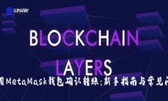 如何使用MetaMask钱包确认转账：新手指南与常见问