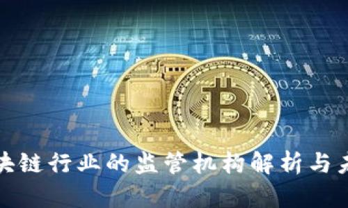 金融区块链行业的监管机构解析与未来展望
