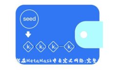如何在MetaMask中自定义网络：完整指南