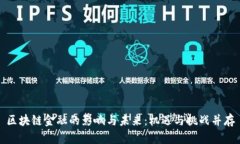 区块链金融的影响与未来：机遇与挑战并存