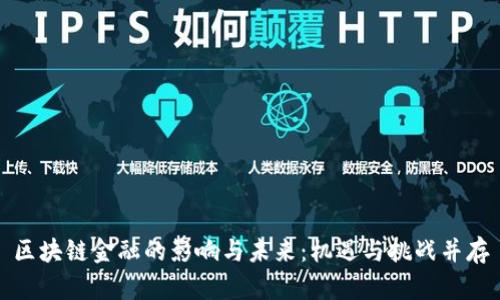 区块链金融的影响与未来:机遇与挑战并存