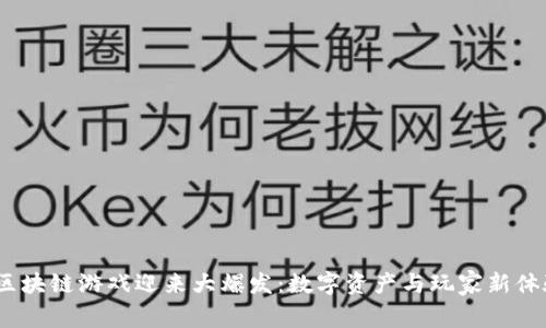 2023年区块链游戏迎来大爆发:数字资产与玩家新体验的融合