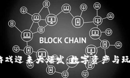2023年区块链游戏迎来大爆发:数字资产与玩家新体验的融合