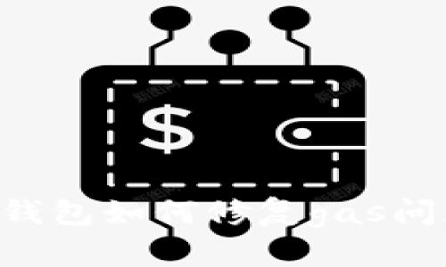 手机版小狐钱包如何修复gas问题？全面指南