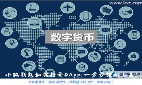 小狐钱包如何打开DApp：一步步轻松上手！