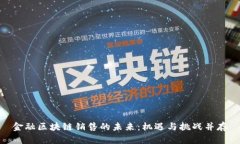 金融区块链销售的未来：机遇与挑战并存