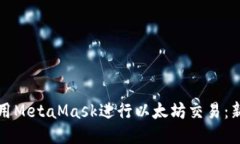 如何使用MetaMask进行以太坊交易：新手指南