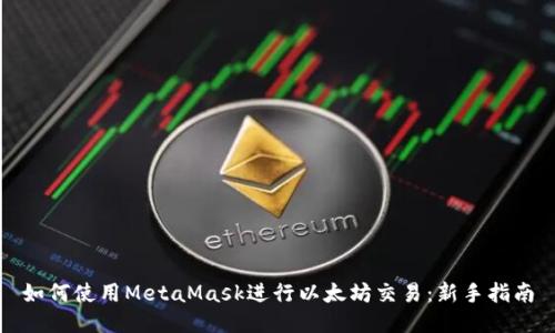 如何使用MetaMask进行以太坊交易：新手指南