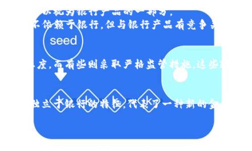 区块链金融是否属于银行产品，这是一个颇具争议的话题，涉及到金融科技、传统银行的角色以及区块链技术本身的特性。为了更好地阐述这一问题，我们可以从以下几个方面进行分析：

### 1. 区块链金融的定义和基本概念
首先，了解区块链金融的基本概念至关重要。区块链是一种去中心化的分布式账本技术，具有透明、不可篡改和可追溯等特点。区块链金融是指利用区块链技术来解决金融领域中的问题，如跨境支付、资产证券化、供应链金融等。

### 2. 银行的角色与传统金融产品
在理解区块链金融之前，需要回顾一下传统银行的角色。银行通常充当中介，负责管理资金的流入和流出，确保交易的安全性和合法性。传统金融产品包括贷款、存款、信贷、投资产品等，都是银行通过监管和市场机制运作的结果。

### 3. 区块链金融与银行产品的比较
区块链金融产品与传统银行产品之间存在一些显著的区别：

- **去中心化**：区块链金融产品通常不依赖于单一的金融机构，而是依赖于分布式的网络。这使得这些产品更具透明性和安全性。
- **无国界**：区块链技术的全球性，使得区块链金融产品能够跨越国界，方便进行国际交易和投资。
- **操作成本低**：通过智能合约等技术，可以大大减少交易过程中的中介费用和时间成本。

### 4. 区块链金融作为银行产品的可能性
尽管区块链金融在技术和理念上与传统银行产品有显著区别，但它并不完全排斥与银行的关联。以下几种情况可以视为区块链金融与银行产品结合的表现：

- **银行引入区块链技术**：一些银行已经开始在传统业务中引入区块链技术，如跨境支付和清算。这样的产品可以视为银行产品的一部分。
- **基于区块链的金融服务**：一些金融科技公司提供基于区块链的服务，如去中心化金融（DeFi），这些服务并不依赖于银行，但与银行产品有竞争关系。

### 5. 监管环境的影响
区块链金融的合规性和监管问题也是一个重要方面。各国的监管政策各不相同，有些国家对区块链金融持开放态度，而有些则采取严格监管措施。这些政策直接影响到区块链金融的定位。

### 结论
综上所述，区块链金融在某种程度上可以被视为银行产品，特别是当传统银行与区块链技术结合时。但它也具有独立于银行的特征，代表了一种新的金融生态。未来，随着技术的进步和监管环境的演变，区块链金融与传统银行产品之间的界限可能会变得更加模糊。

如果你对区块链金融和银行产品还有更多问题，请随时提问！