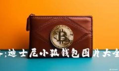 2023年必备：迪士尼小狐钱包图片大全与购买指南