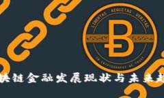 珠海区块链金融发展现状与未来趋势解析
