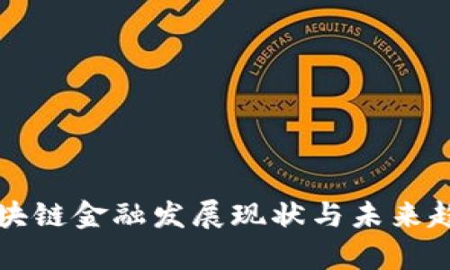 珠海区块链金融发展现状与未来趋势解析