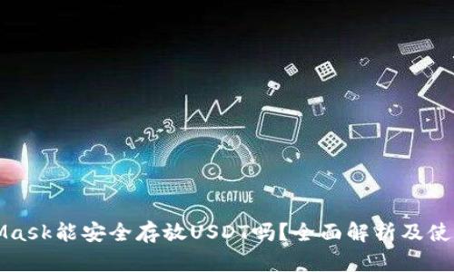 MetaMask能安全存放USDT吗？全面解析及使用攻略