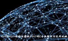 MetaMask能安全存放USDT吗？全面解析及使用攻略