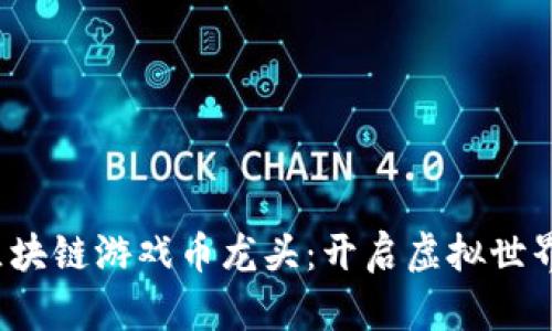 2023年区块链游戏币龙头:开启虚拟世界的新纪元