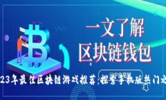 2023年最佳区块链游戏推荐：探索手机版热门之旅