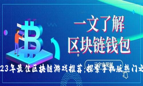 2023年最佳区块链游戏推荐:探索手机版热门之旅