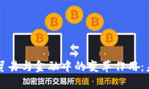 区块链在国际贸易与金融中的变革作用：未来趋势与挑战