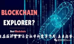 区块链在国际贸易与金融中的变革作用：未来趋