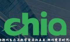 区块链游戏生态与数字货币的未来：游戏变革时
