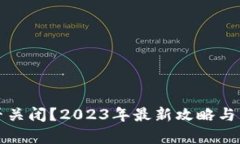 小狐钱包能否关闭？2023年最新攻略与用户体验分