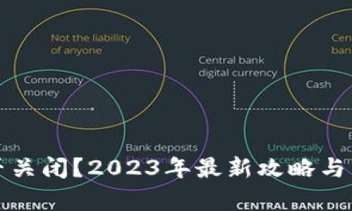 小狐钱包能否关闭？2023年最新攻略与用户体验分析