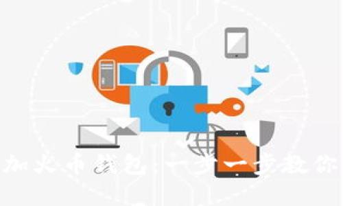 如何在MetaMask中添加火币钱包：一步一步教你实现轻松管理数字资产