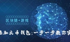 如何在MetaMask中添加火币钱包：一步一步教你实现