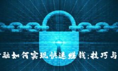 区块链金融如何实现快速赚钱：技巧与策略揭秘