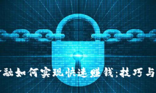 区块链金融如何实现快速赚钱:技巧与策略揭秘