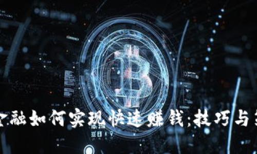 区块链金融如何实现快速赚钱:技巧与策略揭秘