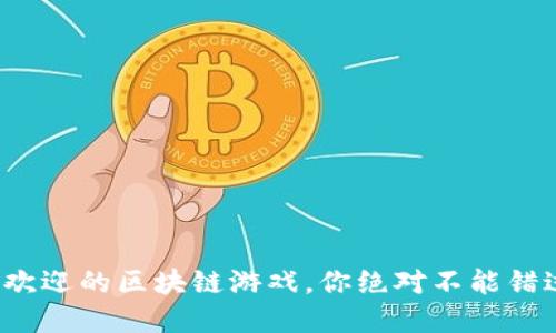 2023年最受欢迎的区块链游戏,你绝对不能错过的游戏推荐