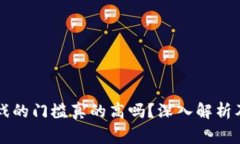 区块链游戏的门槛真的高吗？深入解析及玩家分