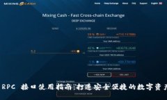 小狐钱包 RPC 接口使用指南：打造安全便捷的数字