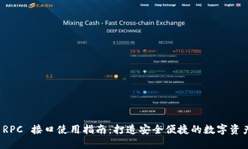小狐钱包 RPC 接口使用指南：打造安全便捷的数字资产管理方案