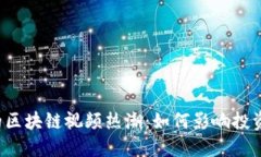 2023年金融圈的区块链视频热潮：如何影响投资趋
