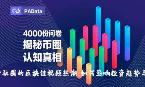 2023年金融圈的区块链视频热潮:如何影响投资趋势与经济变革