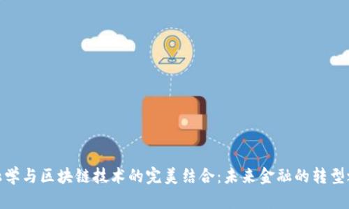 金融学与区块链技术的完美结合:未来金融的转型之路