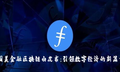 国美金融区块链白皮书:引领数字经济的新篇章