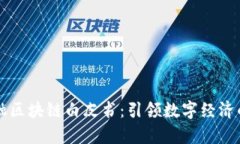 国美金融区块链白皮书：引领数字经济的新篇章