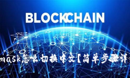 Metamask怎么切换中文？简单步骤详细指南